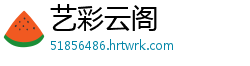 艺彩云阁